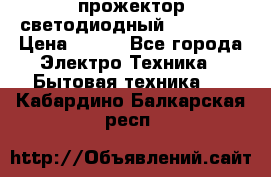 прожектор светодиодный sfl80-30 › Цена ­ 750 - Все города Электро-Техника » Бытовая техника   . Кабардино-Балкарская респ.